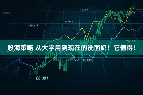 股海策略 从大学用到现在的洗面奶！它值得！