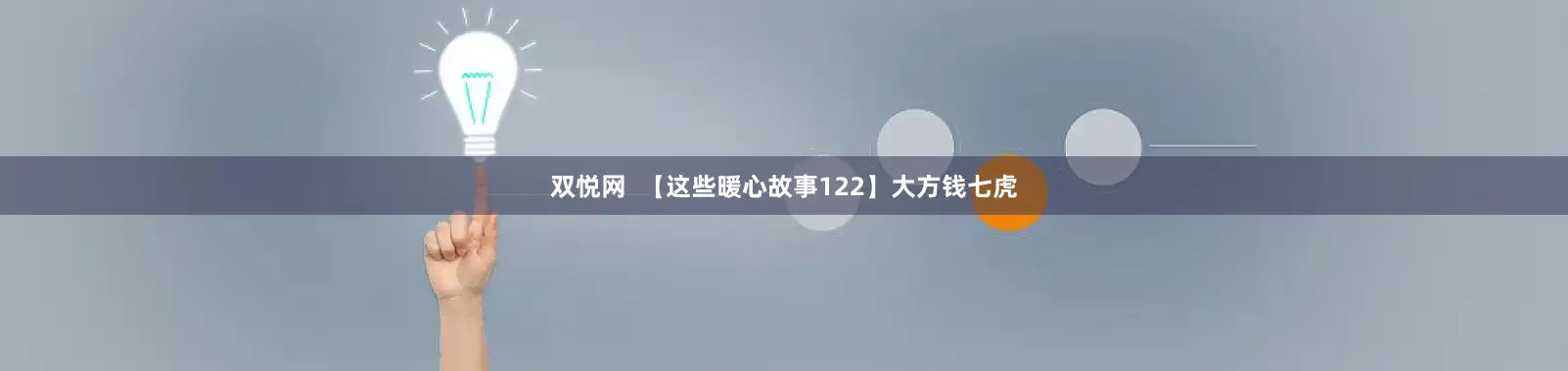 双悦网  【这些暖心故事122】大方钱七虎