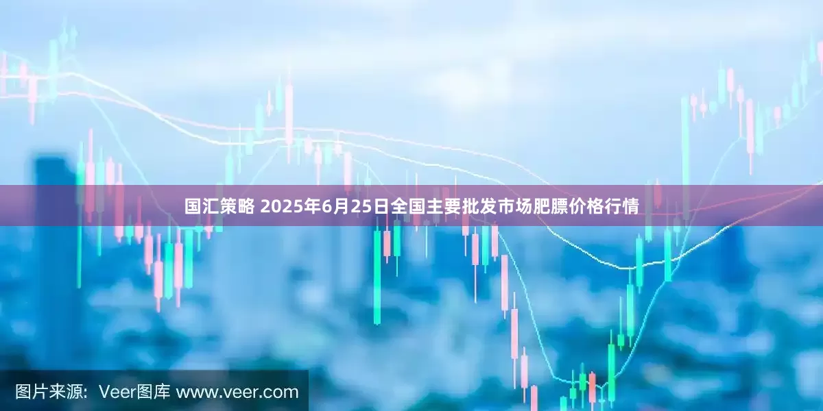 国汇策略 2025年6月25日全国主要批发市场肥膘价格行情