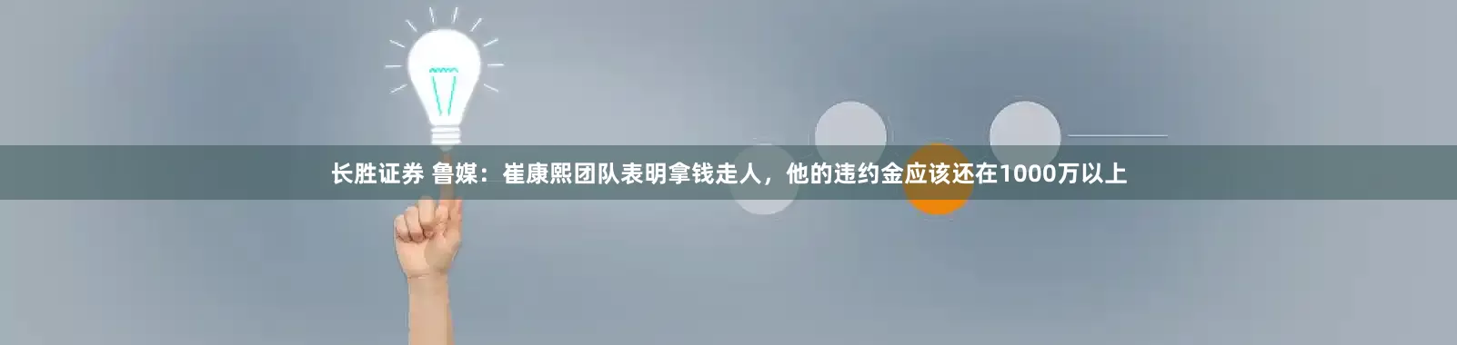 长胜证券 鲁媒：崔康熙团队表明拿钱走人，他的违约金应该还在1000万以上