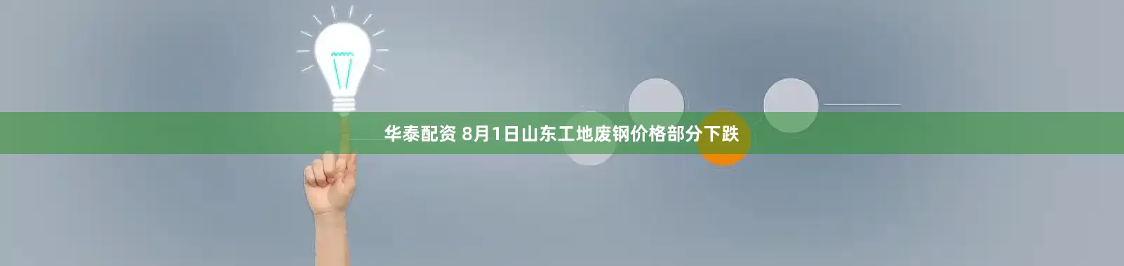华泰配资 8月1日山东工地废钢价格部分下跌