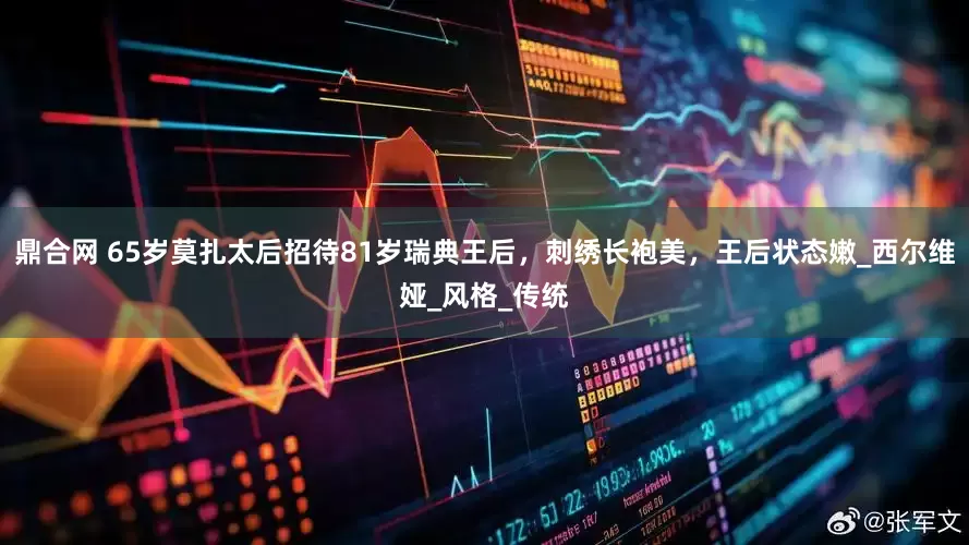 鼎合网 65岁莫扎太后招待81岁瑞典王后，刺绣长袍美，王后状态嫩_西尔维娅_风格_传统