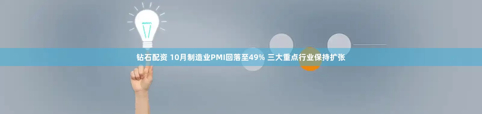 钻石配资 10月制造业PMI回落至49% 三大重点行业保持扩张