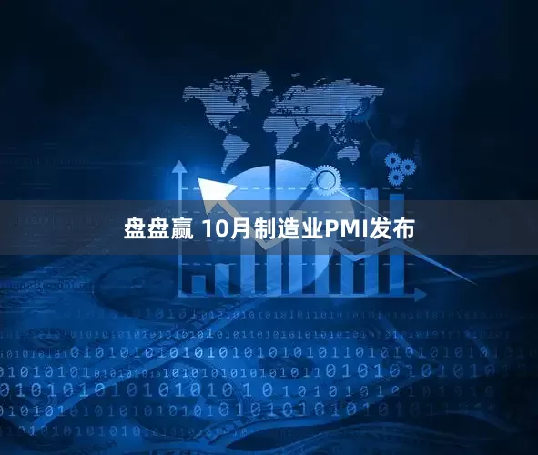 盘盘赢 10月制造业PMI发布
