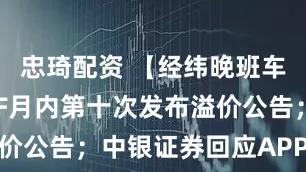 忠琦配资 【经纬晚班车】白银LOF月内第十次发布溢价公告；中银证券回应APP被下架