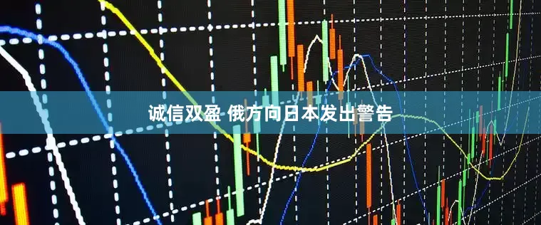 诚信双盈 俄方向日本发出警告