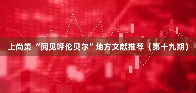 上尚策 “阅见呼伦贝尔”地方文献推荐（第十九期）