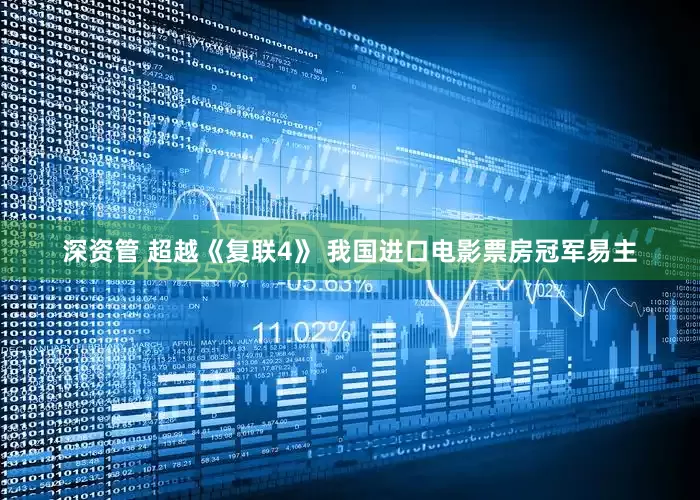 深资管 超越《复联4》 我国进口电影票房冠军易主