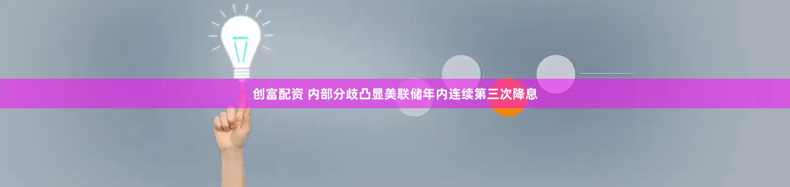 创富配资 内部分歧凸显　美联储年内连续第三次降息