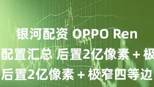 银河配资 OPPO Reno 15 Pro配置汇总 后置2亿像素＋极窄四等边
