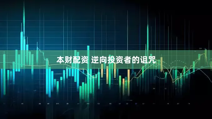 本财配资 逆向投资者的诅咒